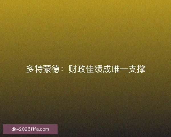 多特蒙德：财政佳绩成唯一支撑
